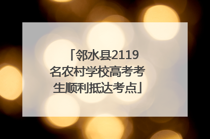 邻水县2119名农村学校高考考生顺利抵达考点
