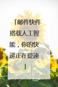 邮件快件搭载人工智能，你的快递正在提速