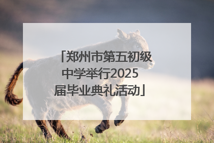 郑州市第五初级中学举行2025届毕业典礼活动