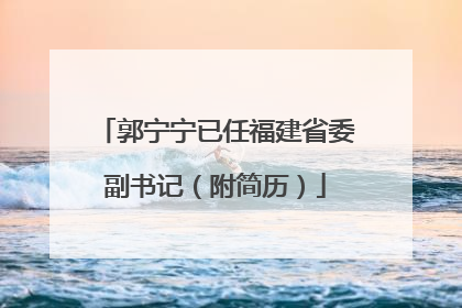 郭宁宁已任福建省委副书记（附简历）