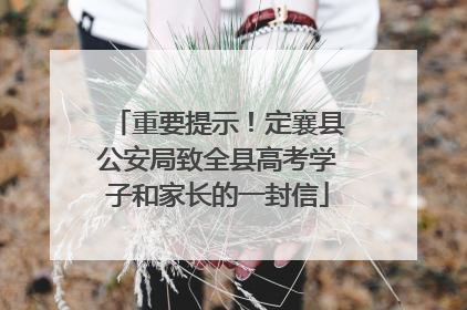 重要提示！定襄县公安局致全县高考学子和家长的一封信
