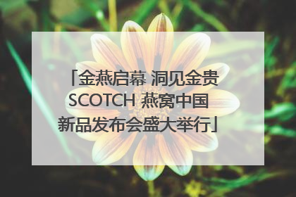 金燕启幕 洞见金贵 SCOTCH 燕窝中国新品发布会盛大举行