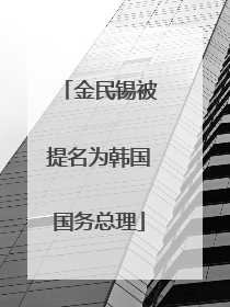 金民锡被提名为韩国国务总理