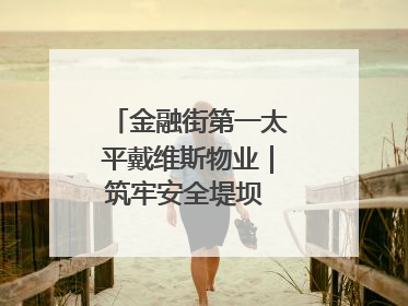 金融街第一太平戴维斯物业｜筑牢安全堤坝 守护美好家园