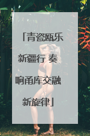 青瓷瓯乐新疆行 奏响甬库交融新旋律