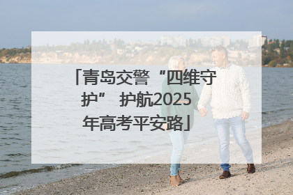 青岛交警“四维守护” 护航2025年高考平安路