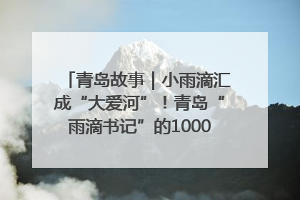 青岛故事｜小雨滴汇成“大爱河”！青岛“雨滴书记”的1000场公益长跑路