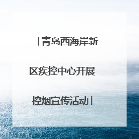 青岛西海岸新区疾控中心开展控烟宣传活动