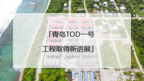 青岛TOD一号工程取得新进展