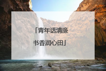 青年话清廉 书香润心田