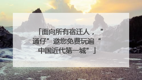 面向所有宿迁人，“通仔”邀您免费玩遍“中国近代第一城”