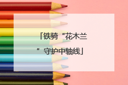 铁骑“花木兰”守护中轴线