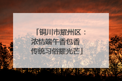 铜川市耀州区：浓情端午香包香 传统习俗耀光芒