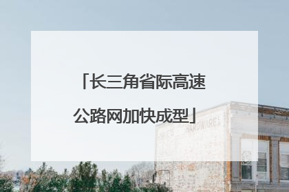 长三角省际高速公路网加快成型
