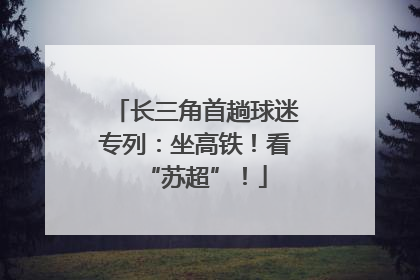长三角首趟球迷专列：坐高铁！看“苏超”！