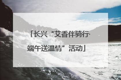 长兴“艾香伴骑行·端午送温情”活动