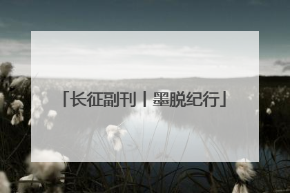 长征副刊丨墨脱纪行