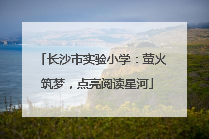 长沙市实验小学：萤火筑梦，点亮阅读星河