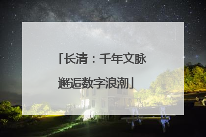 长清：千年文脉邂逅数字浪潮