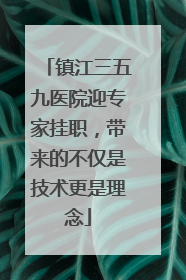 镇江三五九医院迎专家挂职，带来的不仅是技术更是理念
