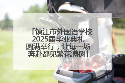 镇江市外国语学校2025届毕业典礼圆满举行，让每一场奔赴都见繁花满树