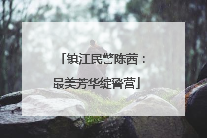 镇江民警陈茜：最美芳华绽警营