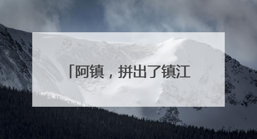阿镇，拼出了镇江的精气神！临别前留下一封信：我在南徐州期待你们的到来