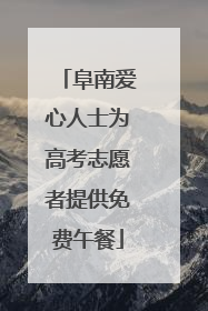 阜南爱心人士为高考志愿者提供免费午餐