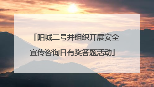 阳城二号井组织开展安全宣传咨询日有奖答题活动