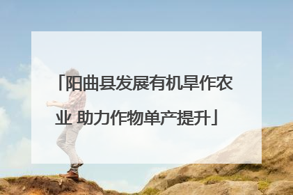 阳曲县发展有机旱作农业 助力作物单产提升