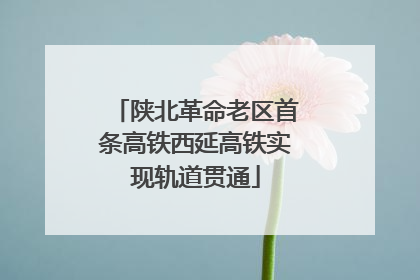 陕北革命老区首条高铁西延高铁实现轨道贯通