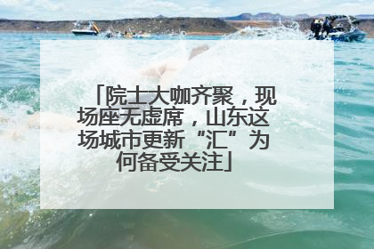 院士大咖齐聚，现场座无虚席，山东这场城市更新“汇”为何备受关注