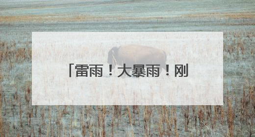 雷雨！大暴雨！刚刚确认，已影响杭州，这波太猛！今天记得提前出门