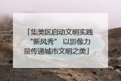 集美区启动文明实践“新风秀” 以影像力量传递城市文明之美