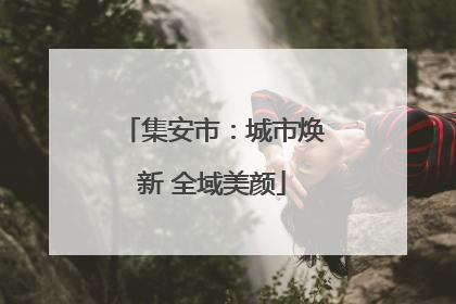集安市：城市焕新 全域美颜