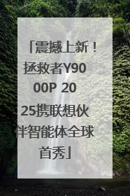 震撼上新！拯救者Y9000P 2025携联想伙伴智能体全球首秀
