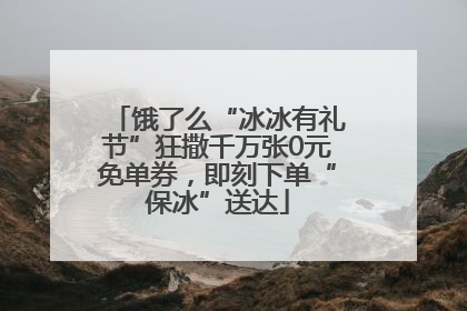 饿了么“冰冰有礼节”狂撒千万张0元免单券，即刻下单“保冰”送达