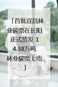 首批宜昌林业碳票在长阳正式签发 14.38万吨林业碳票上市