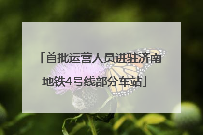 首批运营人员进驻济南地铁4号线部分车站