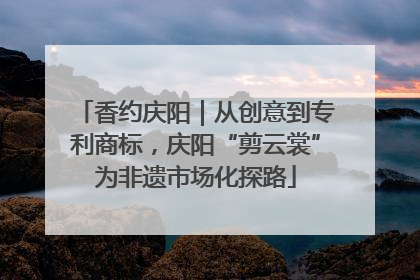 香约庆阳｜从创意到专利商标，庆阳“剪云裳”为非遗市场化探路