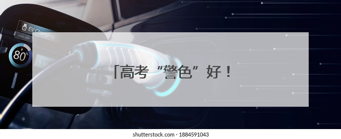 高考“警色”好！你追梦，我护航