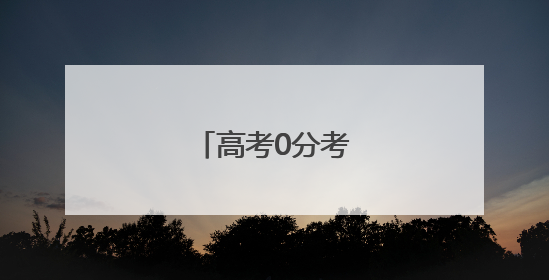 高考0分考生四战高考