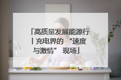 高质量发展能源行丨充电界的 “速度与激情” 现场