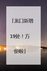 龙口新增19处！方便啦