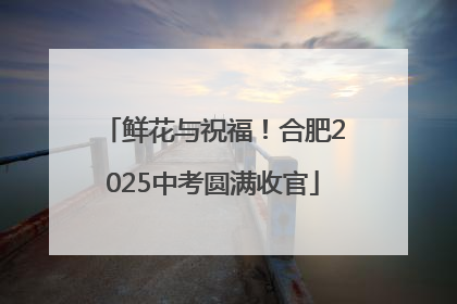 鲜花与祝福！合肥2025中考圆满收官