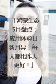 鸿蒙生态5月盘点：应用体验日新月异，每天都比昨天更好！