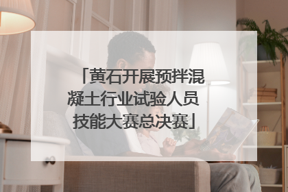 黄石开展预拌混凝土行业试验人员技能大赛总决赛