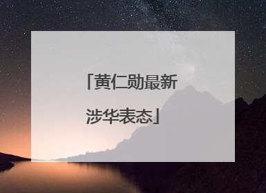 黄仁勋最新涉华表态