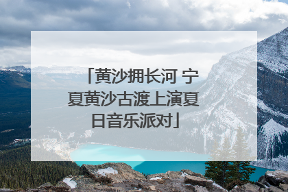 黄沙拥长河 宁夏黄沙古渡上演夏日音乐派对