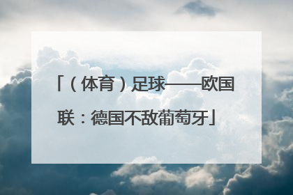 （体育）足球——欧国联：德国不敌葡萄牙